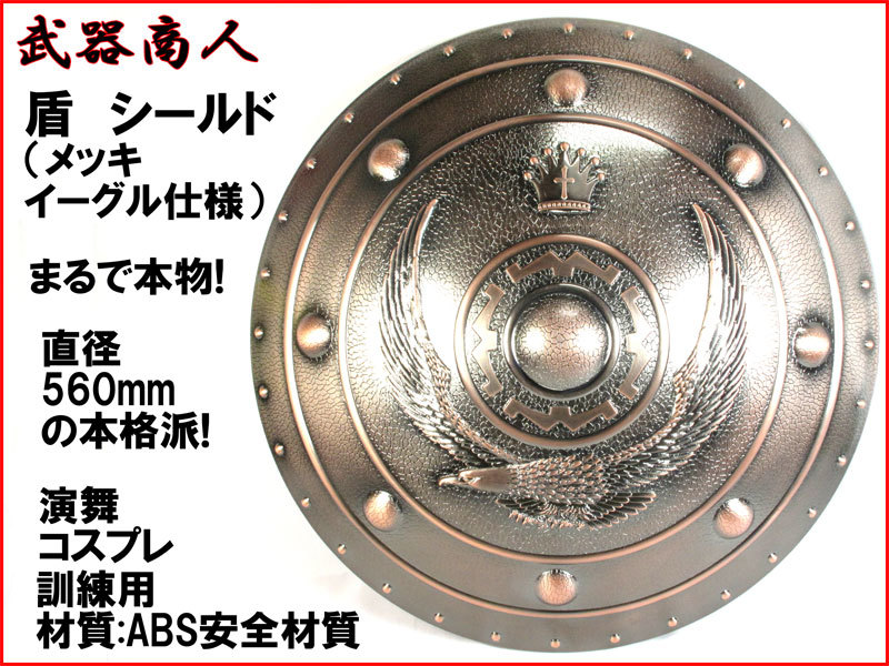 【さくら造形 E550PE】盾 メッキ仕様 イーグル柄 シールド バックラー 丸盾 円盾 材質ABS コスプレ 訓練 映画 写真撮影 小道具 n2ib_画像1