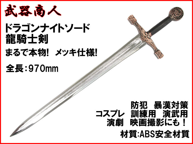 【さくら造形 W228P】ドラゴンナイト 龍騎士 メッキ仕様! エクスカリバー 訓練用 材質ABS安全 コスプレ 映画 写真 撮影 舞台 演舞 n2ib