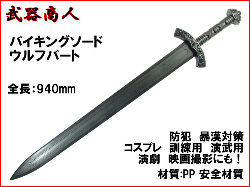 【年中無休】 材質PPなので安全 訓練用 コスプレ ウルフバート W229】バイキング 【さくら造形 コスプレ n2ib プレゼント 演舞 舞台 撮影 写真 映画 アクセサリー、小物