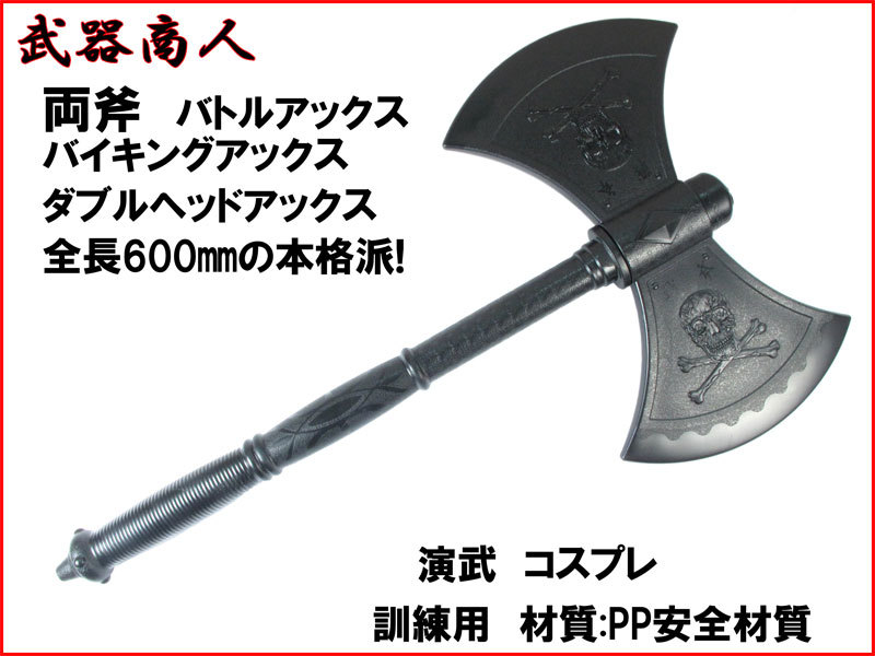 【さくら造形 S002】ダブルヘッド バトル 材質PP 所持制限無 バイキング 海賊 コスプレ 映画 写真撮影 小道具 n2ib