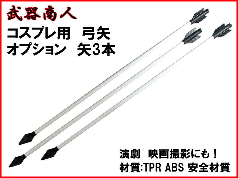 [ Sakura структура форма S004OP] опция стрела 3 шт. комплект продается отдельно S004 смычок стрела комплект. стрела только Arrow материал ABS и TPR безопасность место . ограничение нет костюмированная игра n2ib