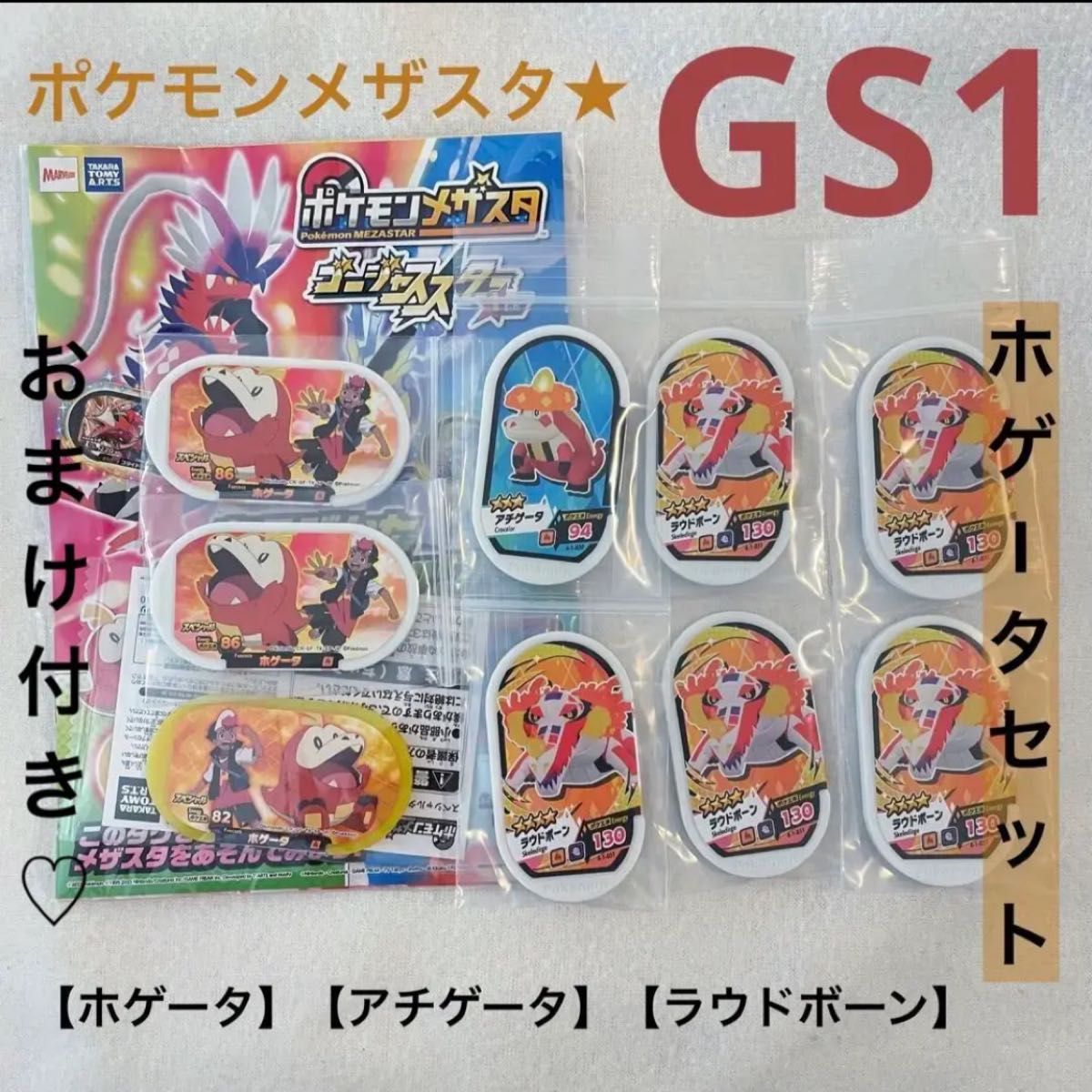 【ホゲータ セット】計9枚 メザスタ GS1 アチゲータ　ラウドボーン