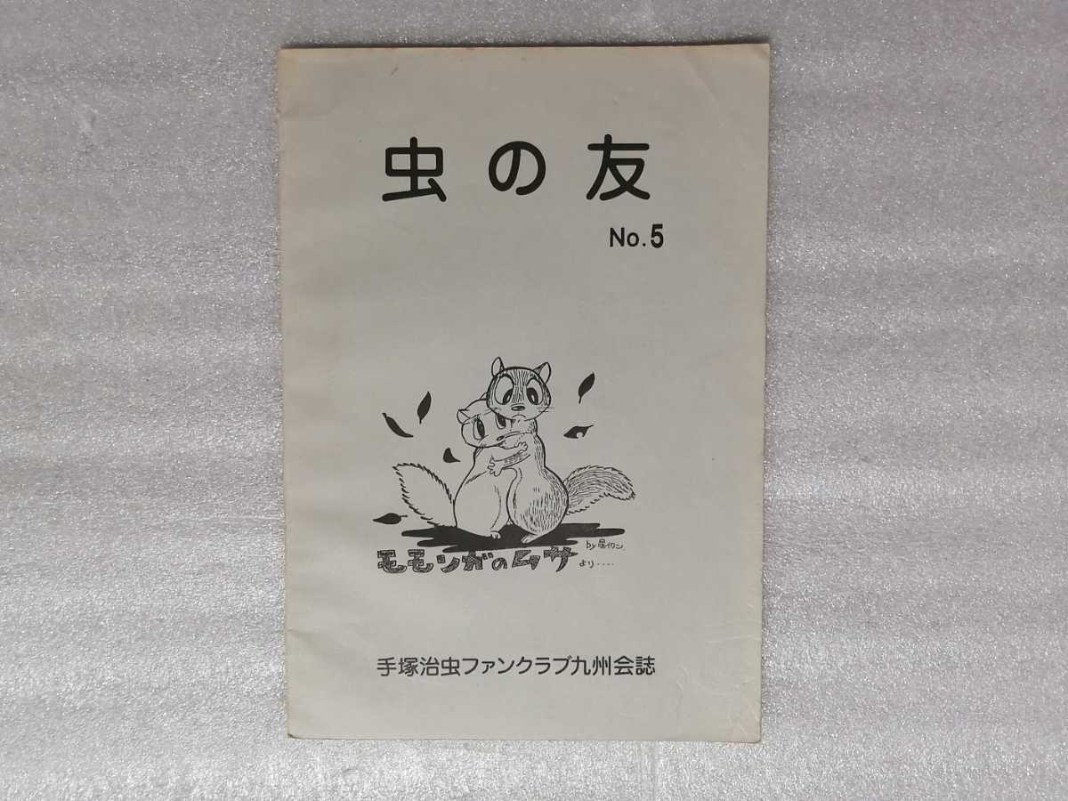 虫の友　Ｎｏ．５　手塚治虫ファンクラブ　九州会誌　（鉄腕アトム・ジャングル大帝・リボンの騎士・火の鳥・ブラックジャック作者）_画像1