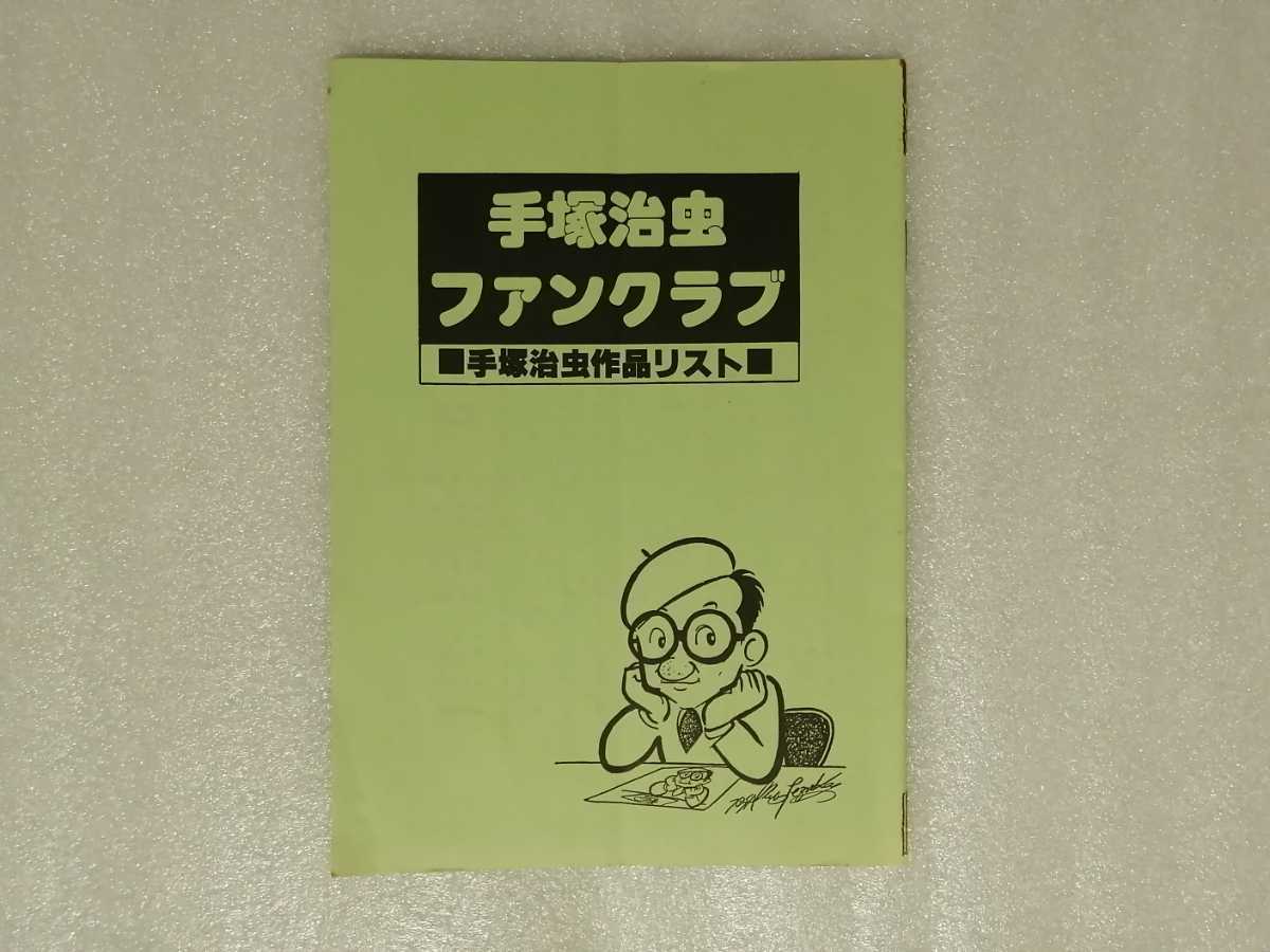 手塚治虫 ファンクラブ 手塚治虫作品リスト （鉄腕アトム・ジャングル大帝・リボンの騎士・火の鳥・ブラックジャック）の画像1