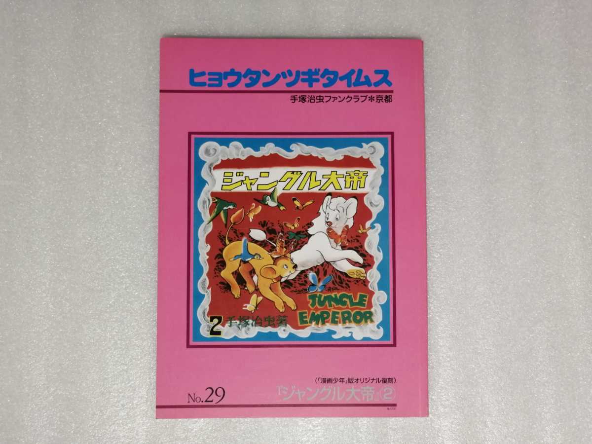 ヒョウタンツギタイムス　Ｎｏ．２９　手塚治虫　ファンクラブ京都　（鉄腕アトム・ジャングル大帝・リボンの騎士・ブラックジャック）_画像1