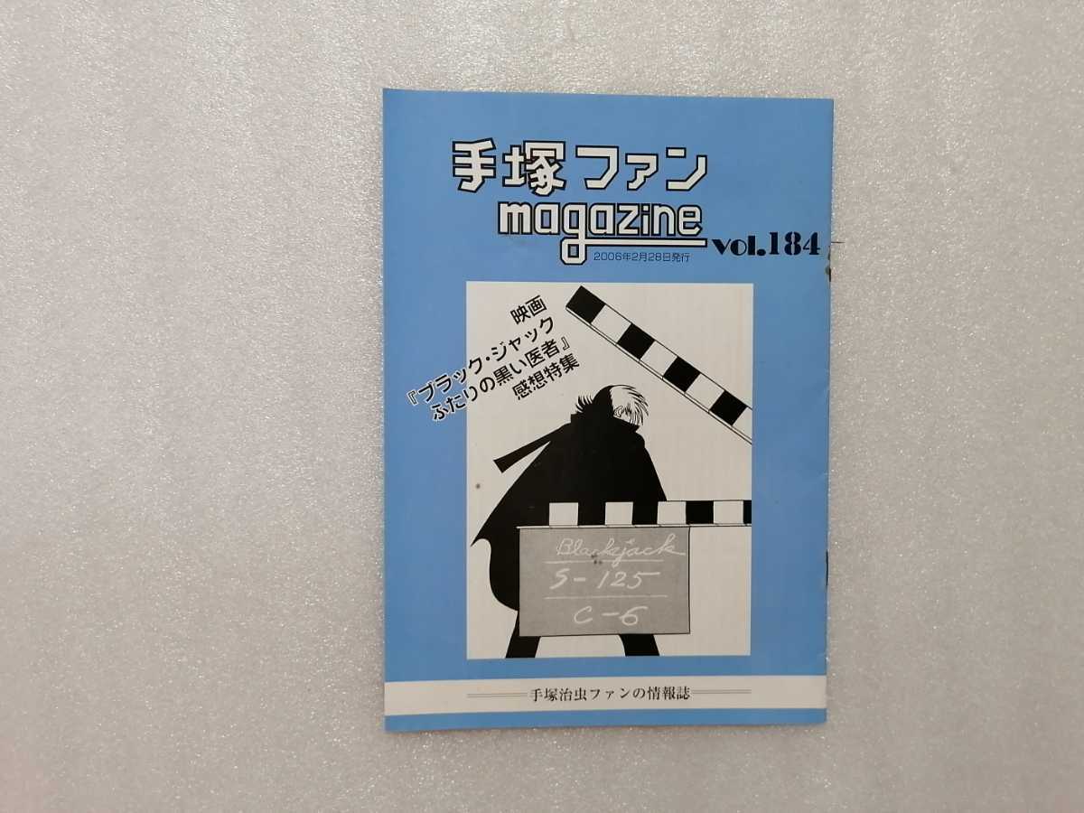 手塚治虫　ファンＭａｇａｚｉｎｅ　通巻１８４号　ファンマガジン　鉄腕アトム・ジャングル大帝・リボンの騎士・火の鳥・ブラックジャック_画像1