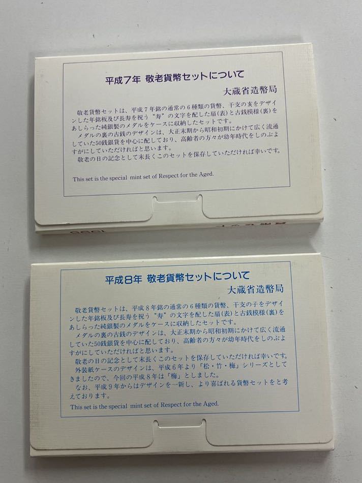 ★★ 日本 ミントセット 敬老貨幣セット 2種 平成7,8年 1995,1996年 純銀製メダル入_画像4