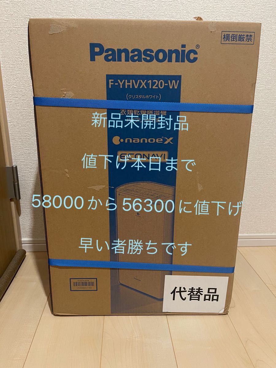 【新品未開封】Panasonic F-YHVX120-W （クリスタルホワイト） パナソニック 衣類乾燥除湿機。早い者勝ち。