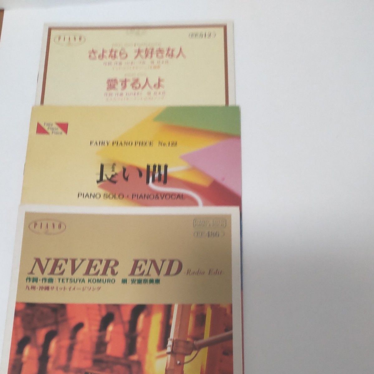 ピアノ 楽譜 中古 セット NEVEREND 長い間 さよなら大好きな人 ピアノ曲 ポップス 懐メロ 平成