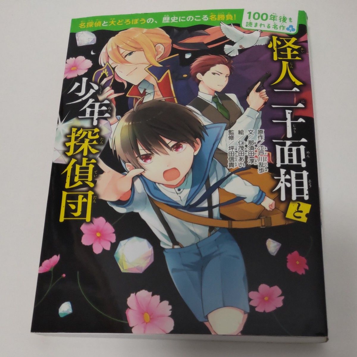 100年後も読まれる名作 シリーズ 怪人二十面相と少年探偵団 KADOKAWA 江戸川乱歩 那須田淳 小学生 読書感想文  読書