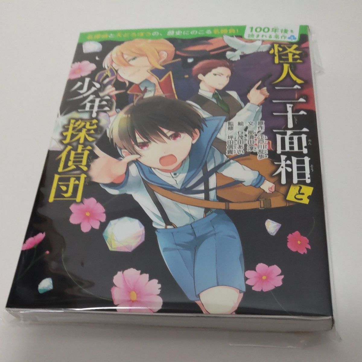 100年後も読まれる名作 シリーズ 怪人二十面相と少年探偵団 KADOKAWA 江戸川乱歩 那須田淳 小学生 読書感想文  読書