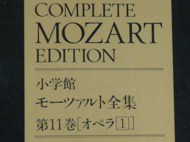 モーツァルト全集　第１１巻：オペラ（１）　ハーガー＝モーツアルティウム管　マティス、シュライヤー　他　１１CD＋書籍１巻　　小学館_画像3