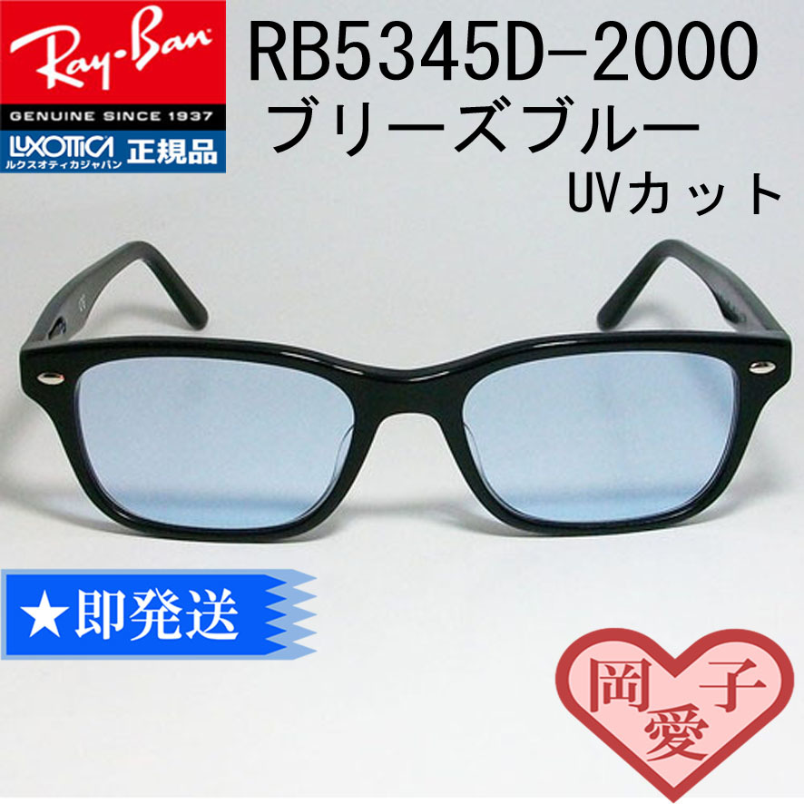 中華のおせち贈り物 新品正規品 レイバン RX/RB5345D 2000 ライト