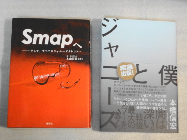 SMAPへ そして、すべてのジャニーズタレントへ 木山将吾 鹿砦社 2005年