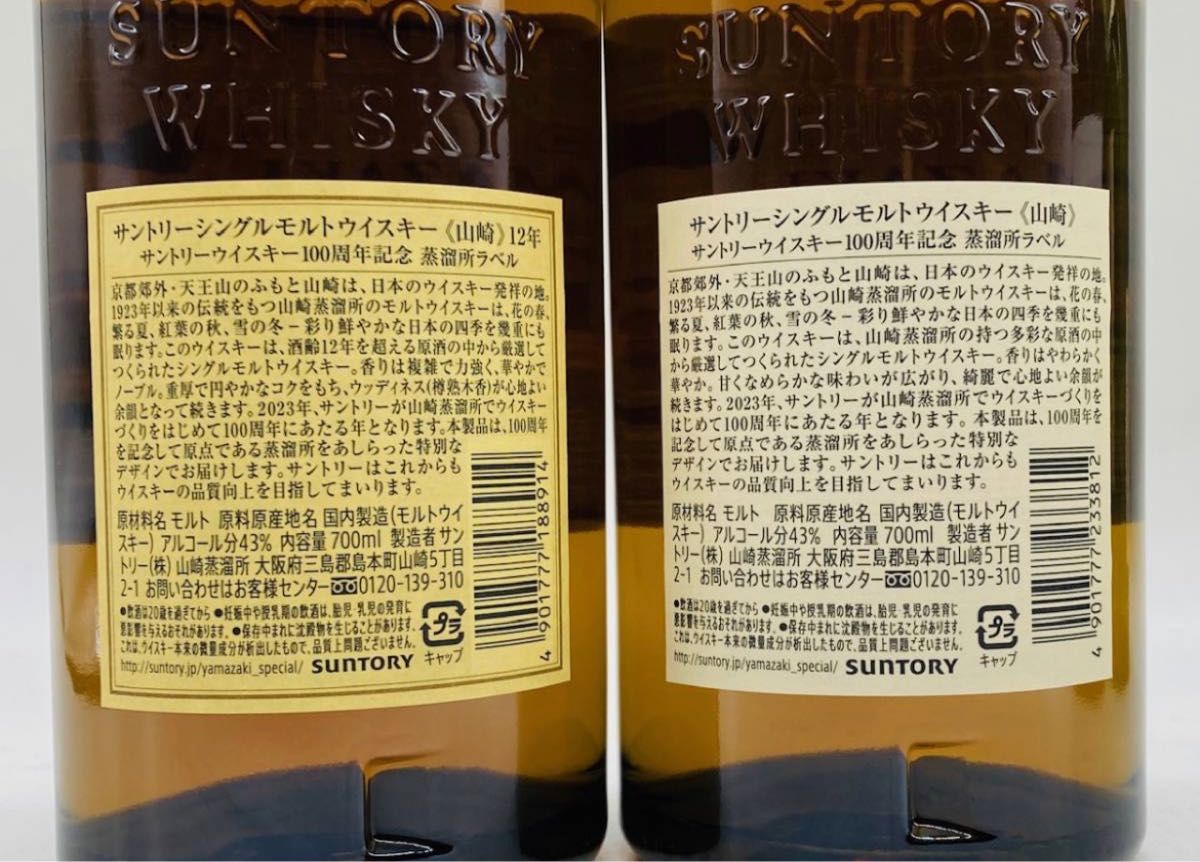 サントリー ウイスキー 100周年記念 蒸留所ラベル 山崎12年 山崎NV
