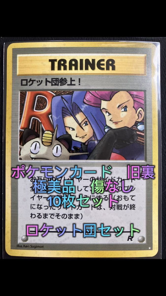 買い誠実 ポケモンカード 旧裏 極美品 ロケット団参上 ロケット団のお