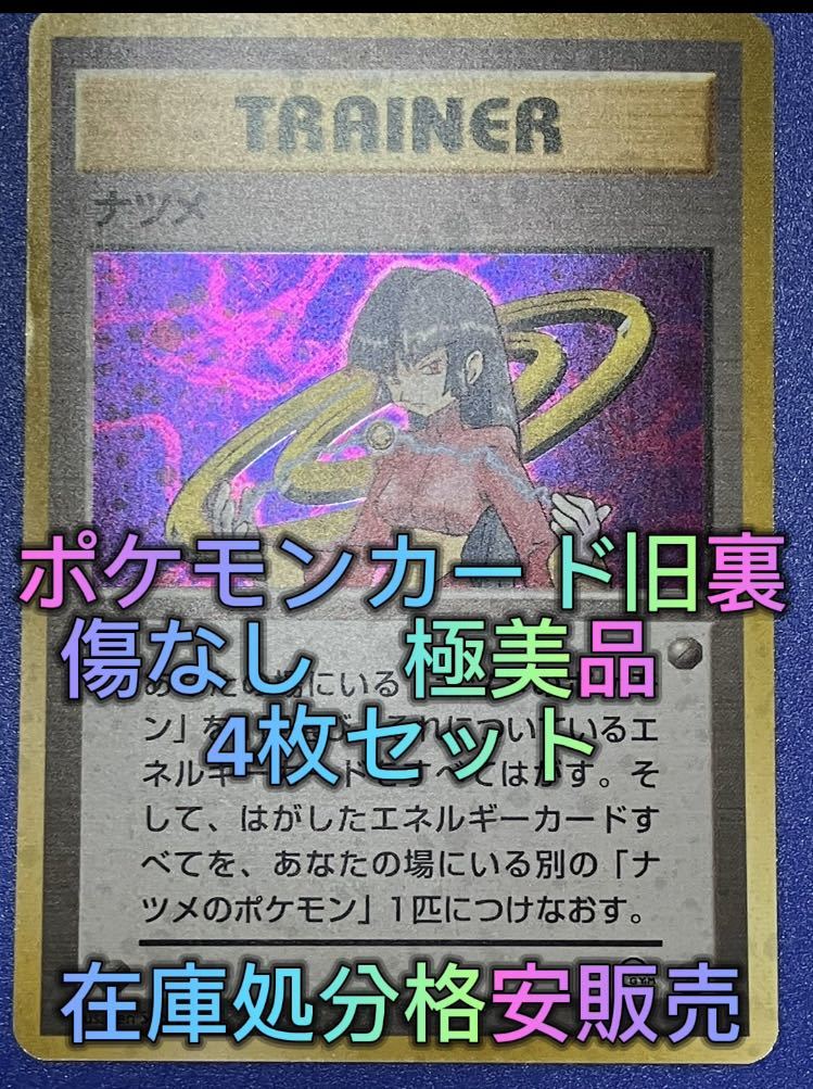 通販 ポケモンカード 旧裏 極美品 4枚セット ナツメ ゲンガー まとめ