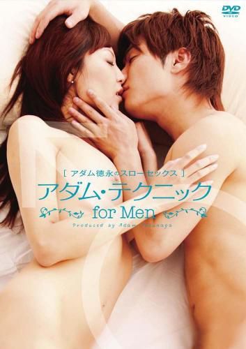 アダム徳永スローセックス アダム・テクニック for MEN DVD_画像1