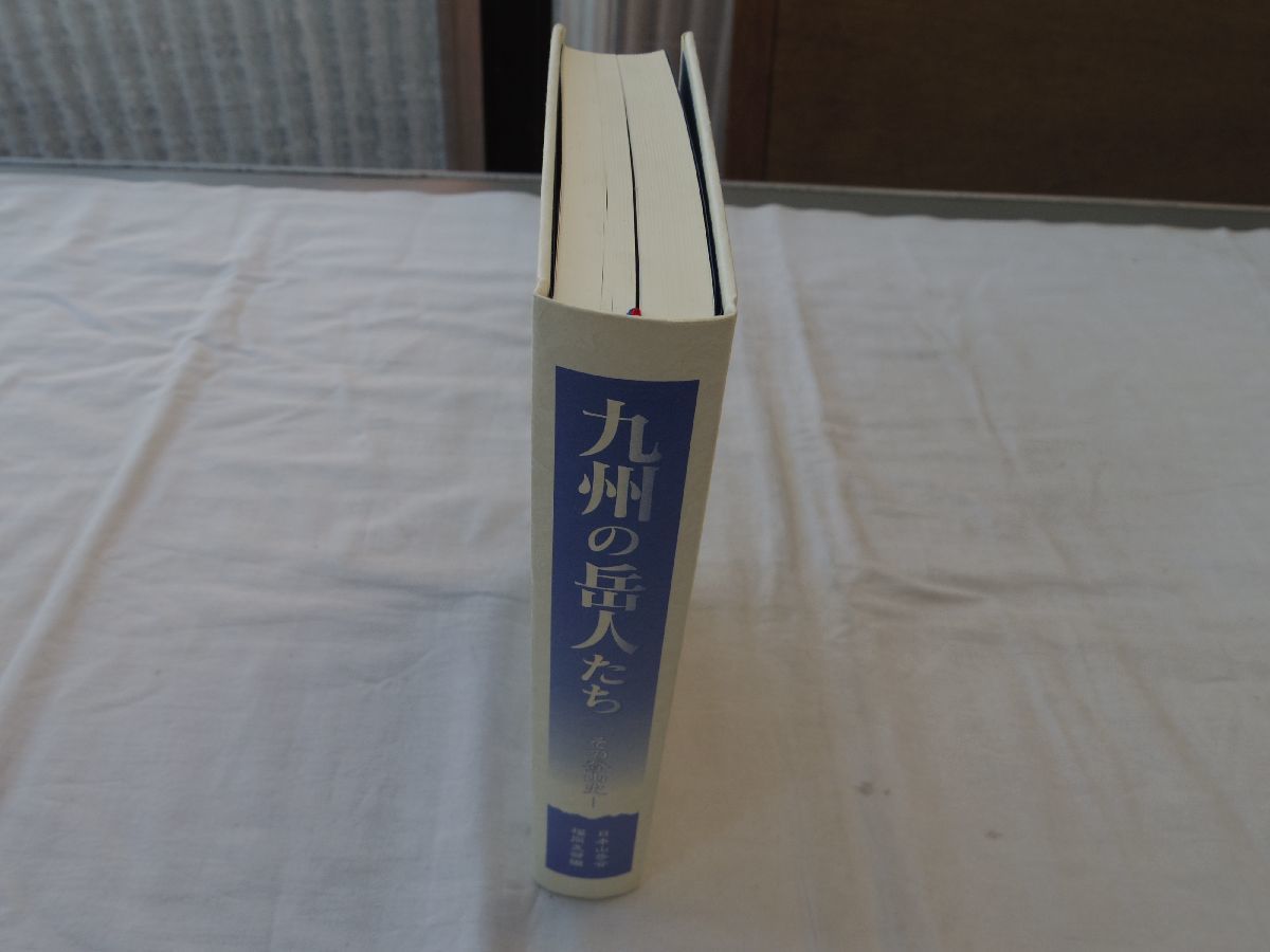 0034181 九州の岳人たち その登山史 日本山岳会福岡支部編 日本山岳会福岡支部 2002年 裸本(もともと?)_画像1