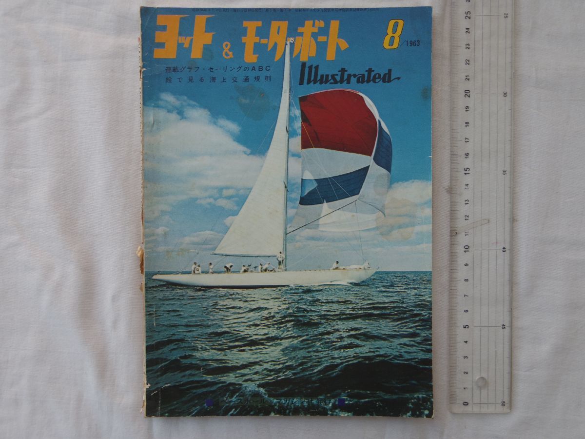 0034202 ヨット＆モーターボート Illustrated 昭和38年8月 セーリングのＡＢＣ 絵で見る海上交通規則_画像1