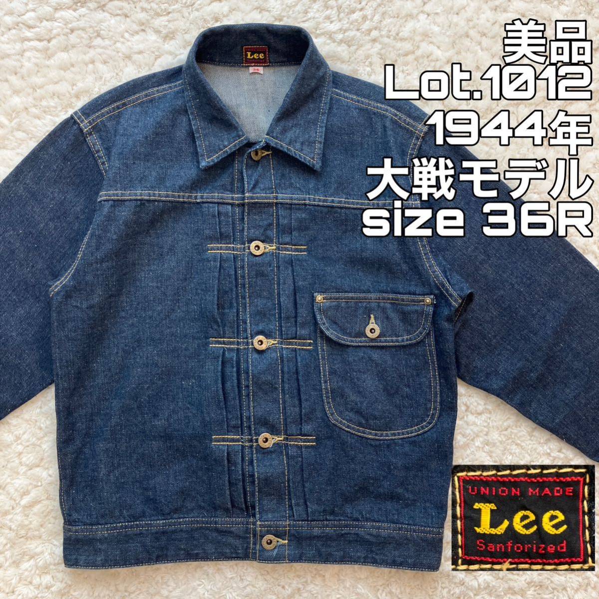 美品 Lot.1012 デニムジャケット 1944年 大戦モデル 36R リー 1st Gジャン Levi''s リーバイス