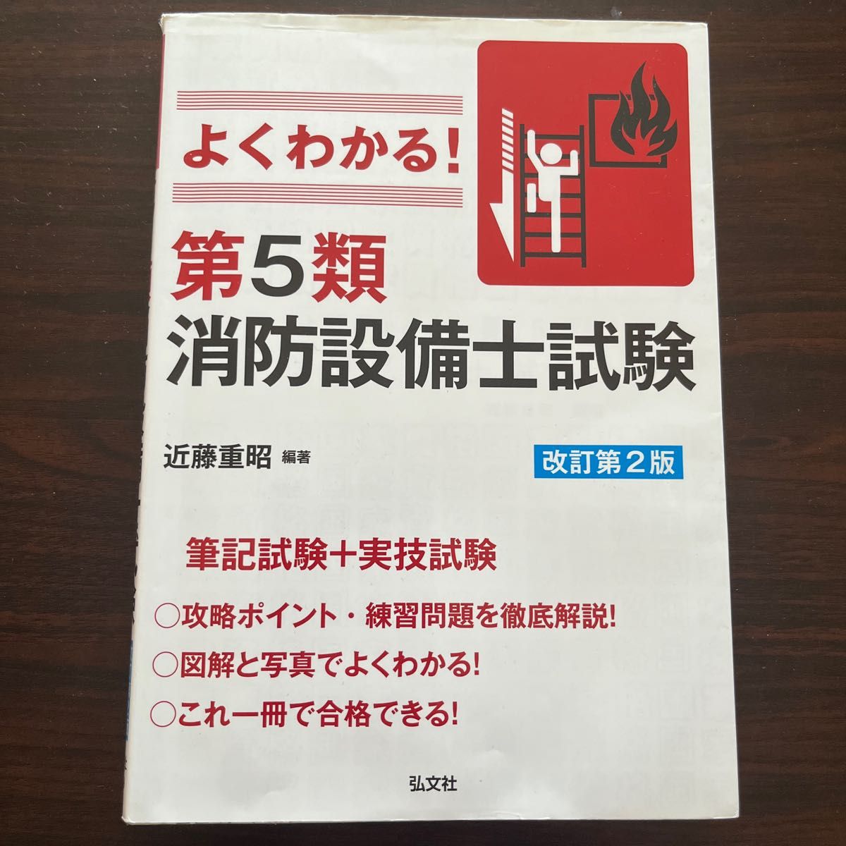 消防設備士試験 よくわかる 弘文社 近藤本