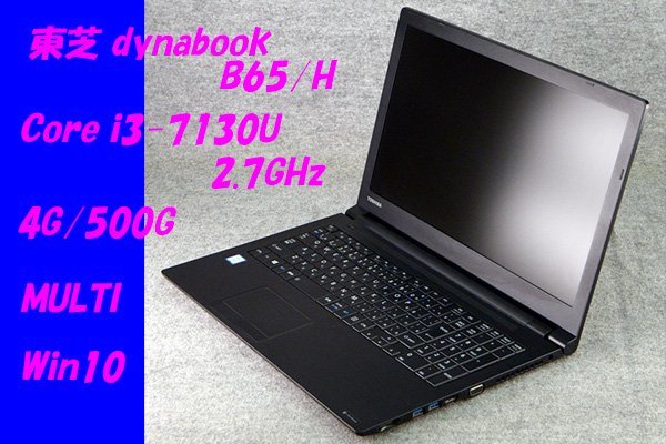 超爆安 O○東芝dynabook B65/H○Core i3-7130U(2.7GHz)/4G/500G/MULTI