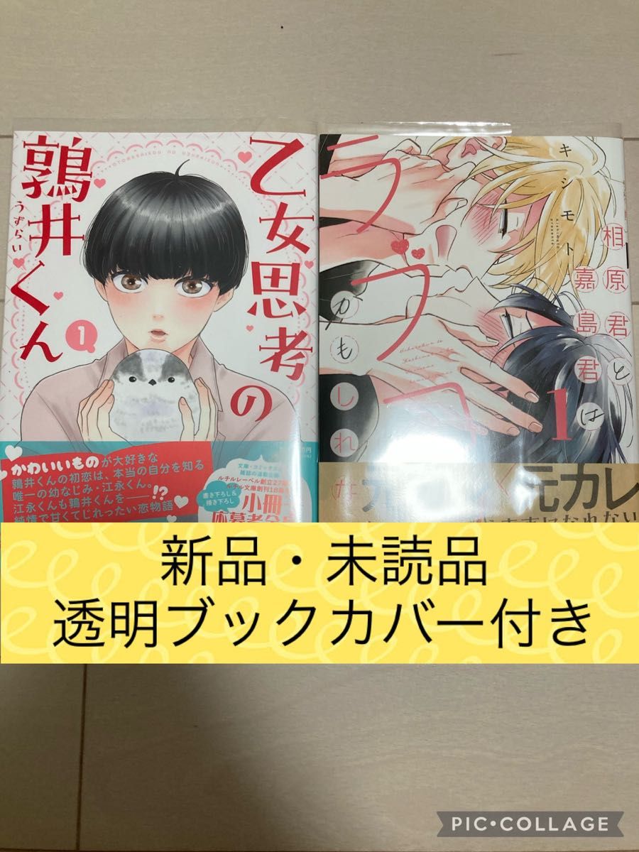 新品　相原君と嘉島君はラブコメかもしれない 1巻／乙女思考の鶉井くん 1巻