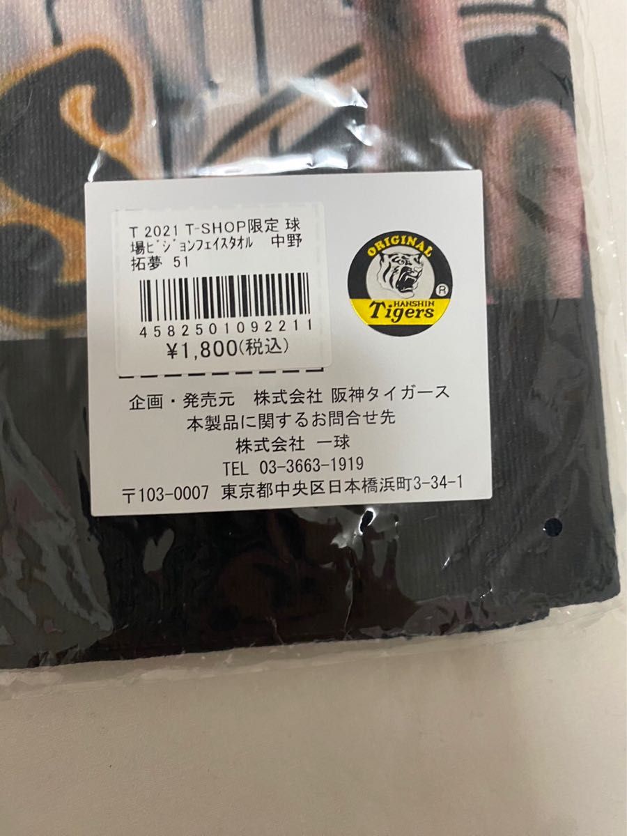 未使用品 阪神タイガース 球場ビジョンフェイスタオル 中野拓夢 51