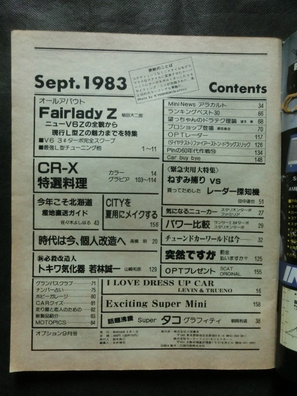 希少 旧車修理☆『OPTION オプション 1983年9月号 フェアレディZ セドリック グロリア RX-7 レビン トレノ シティ CR-X 他 三栄書房』_画像5