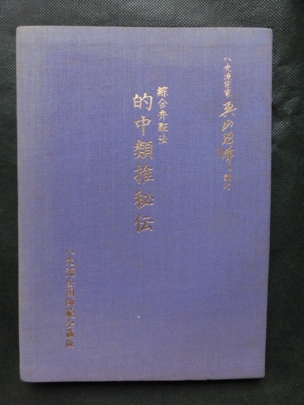 綜合弁証法 的中類推秘伝 奥山龍峰 八光流全国師範会 昭和52年 第5版 八光塾 1977年/ギャンブル 競馬 株 金運 財運 競輪 柔術 武道 1977年_画像1