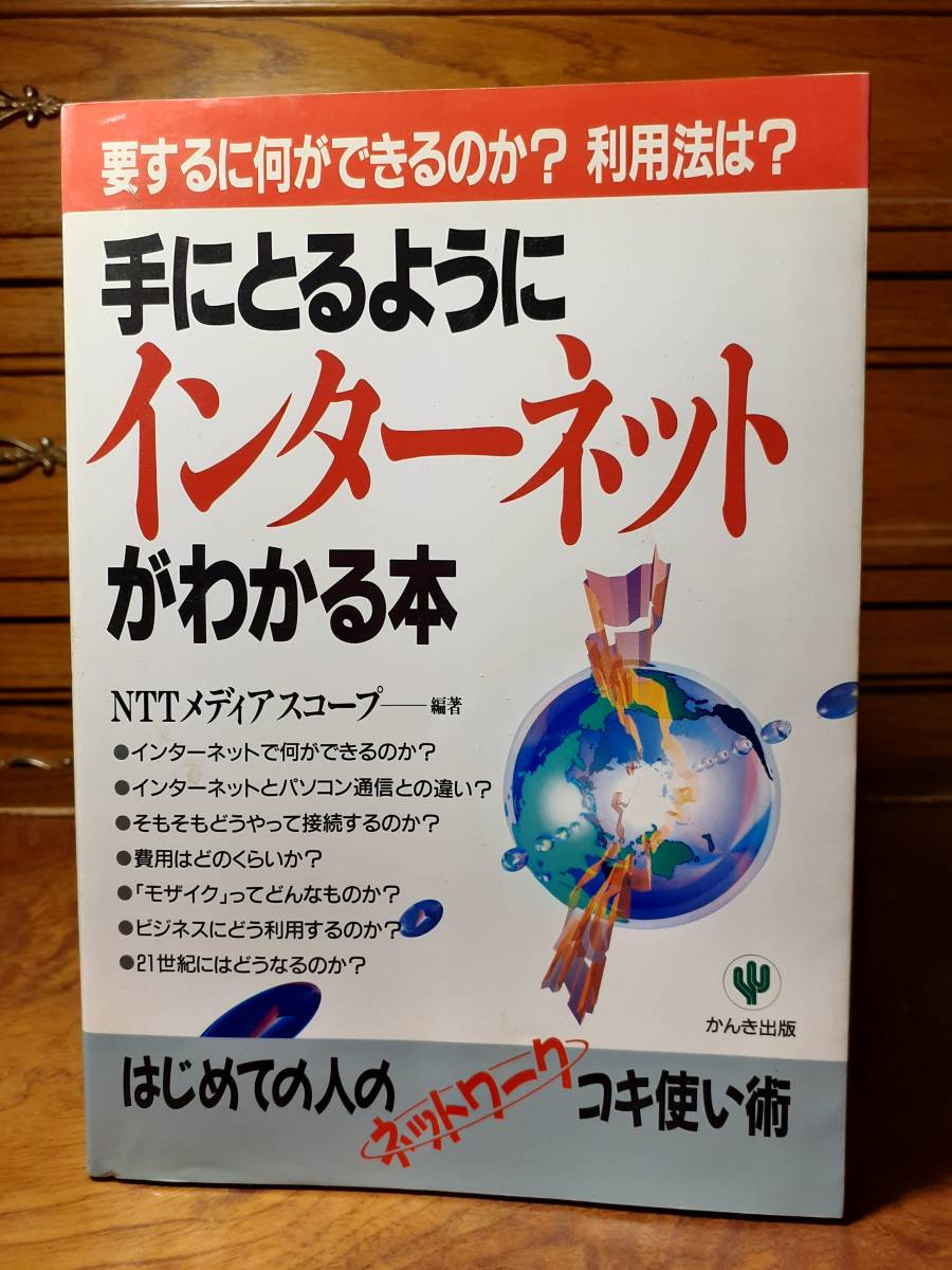 手にとるようにインターネットがわかる本　かんき出版　定価￥1600_画像1