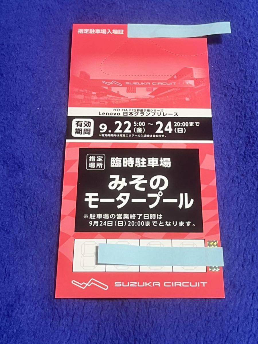 即☆2023 F1 日本グランプリ 鈴鹿サーキット 臨時駐車場 みその