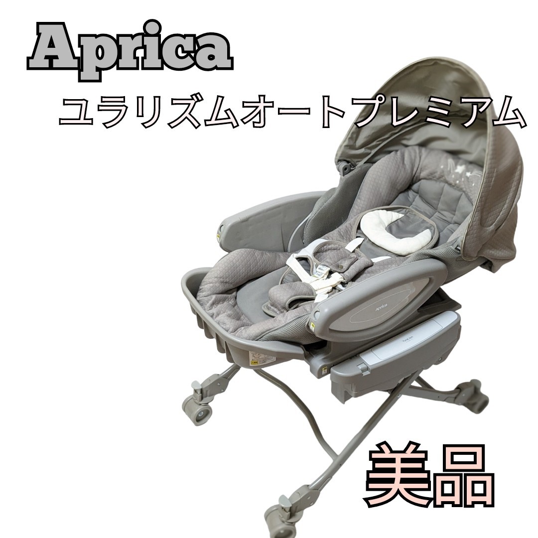 Aprica ユラリズム オート プレミアム AB ムーンロック BR - イス