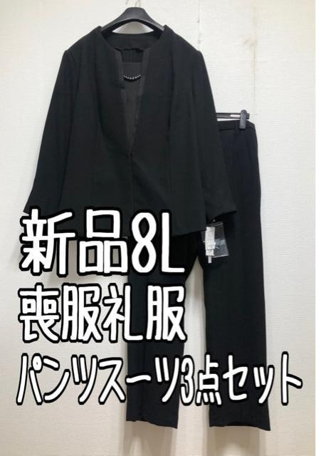 今ならほぼ即納! 新品☆8L喪服礼服ブラックフォーマルパンツスーツ高級3点セット30690円を☆u409 ブラックフォーマル、喪服 今ならほぼ即納! 新品☆8L喪服礼服ブラックフォーマルパンツスーツ高級3点セット30690円を☆u409 ブラックフォーマル、喪服