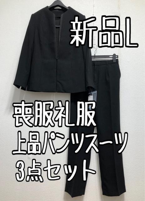 新品 L喪服礼服ストレッチ黒フォーマル上品パンツスーツ3点セット