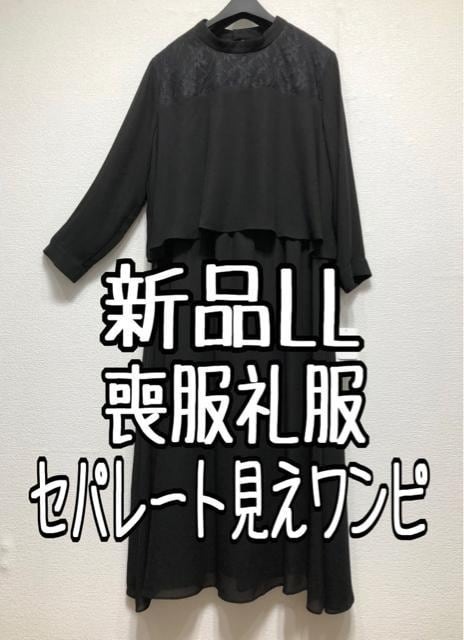 新品☆LL喪服礼服セパレート見えロングワンピース黒おしゃれフォーマル☆u262