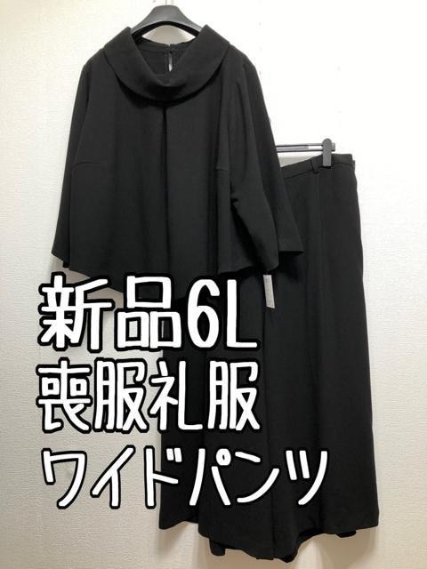 新品 6L喪服礼服ブラックフォーマル黒ワイドパンツおしゃれセットアップ u295｜PayPayフリマ