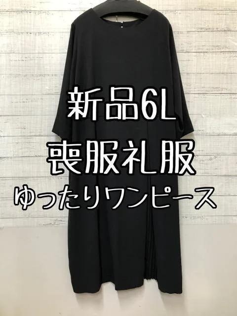 新品 6L喪服礼服ブラックフォーマル黒隠れプリーツロングワンピース u353｜PayPayフリマ