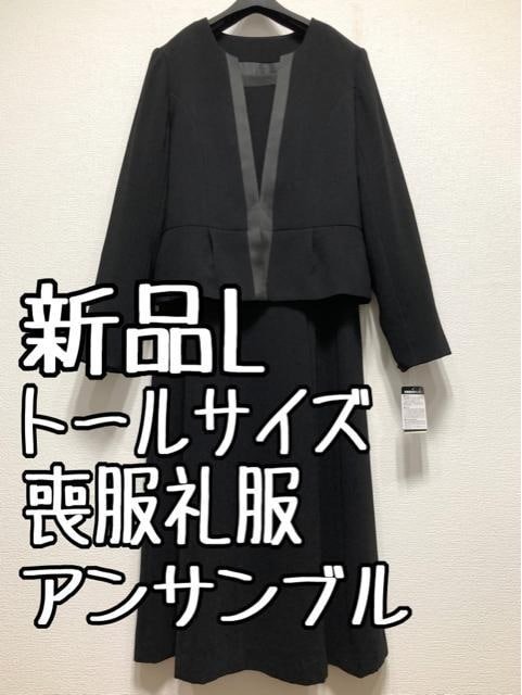 新品☆Lトールサイズ喪服礼服アンサンブル黒ブラックフォーマル☆u290 通販