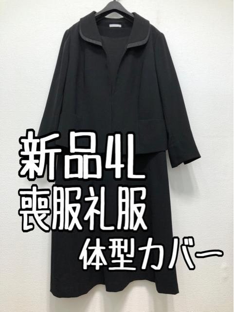 【気質アップ】 新品☆4L喪服礼服アンサンブル黒フォーマル体型カバー☆u316 ブラックフォーマル、喪服