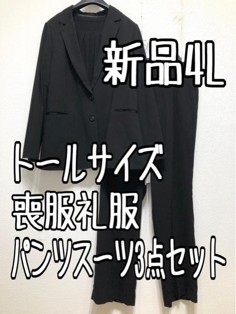 新品☆4Lトール喪服礼服フォーマル黒パンツスーツ3点セット☆u375