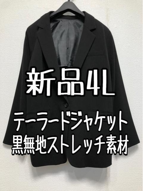 新品☆4Lテーラードジャケット黒無地ストレッチお仕事フォーマル☆w357