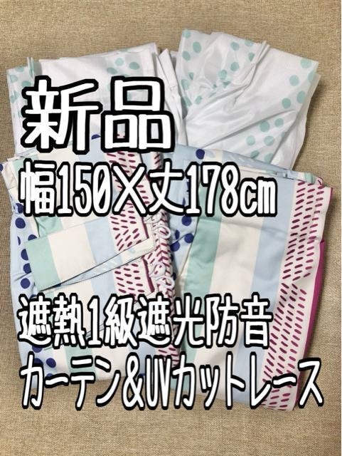 新品 幅150×丈178cmおしゃれ遮熱1級遮光防音カーテン＆UVレース w370