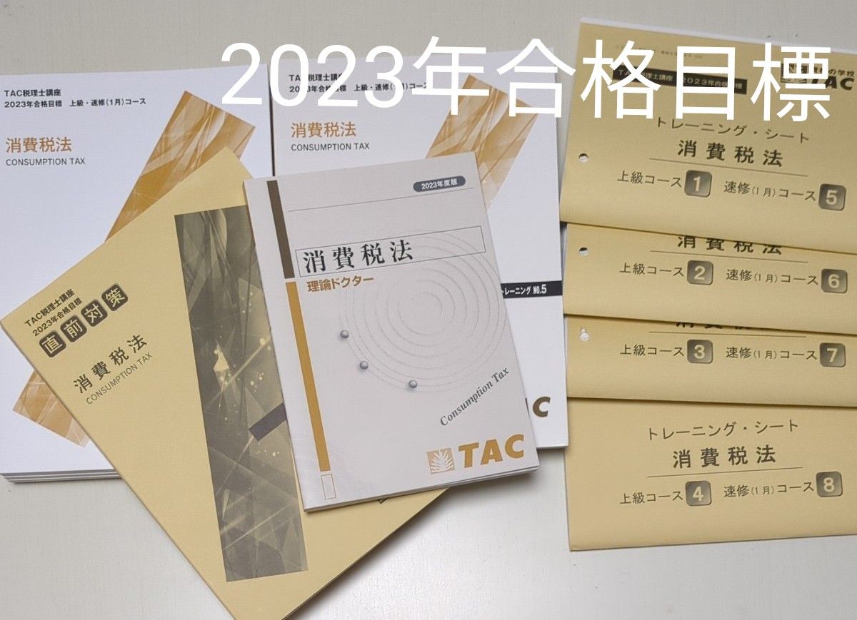 TAC 消費税法 2023直前演習 2022上級テキスト&トレーニング Yahoo