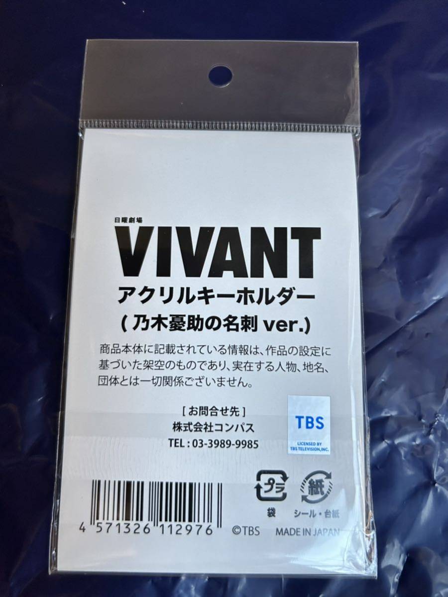 VIVANT アクリルキーホルダー 乃木憂助 名刺 ver. 日曜劇場 ヴィヴァン TBS ドラマ アクキー 堺雅人 二宮和也 阿部寛 松坂桃李 ドラム_画像2