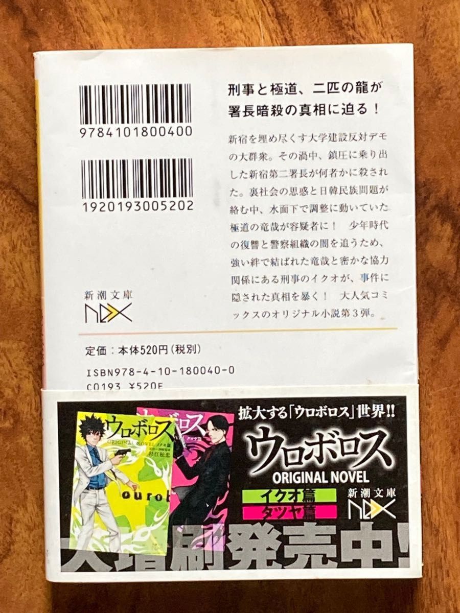 【2冊333d円】ウロボロスORIGINAL NOVEL 署長暗殺事件篇