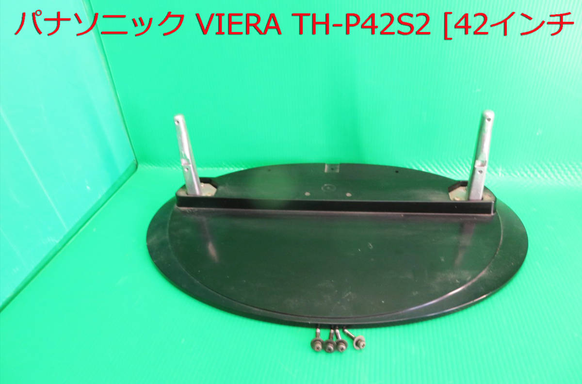 T-4886▼Panasonic パナソニック プラズマテレビ TH-P42S2 スタンド 台座 取付ビス付 修理/交換の画像1