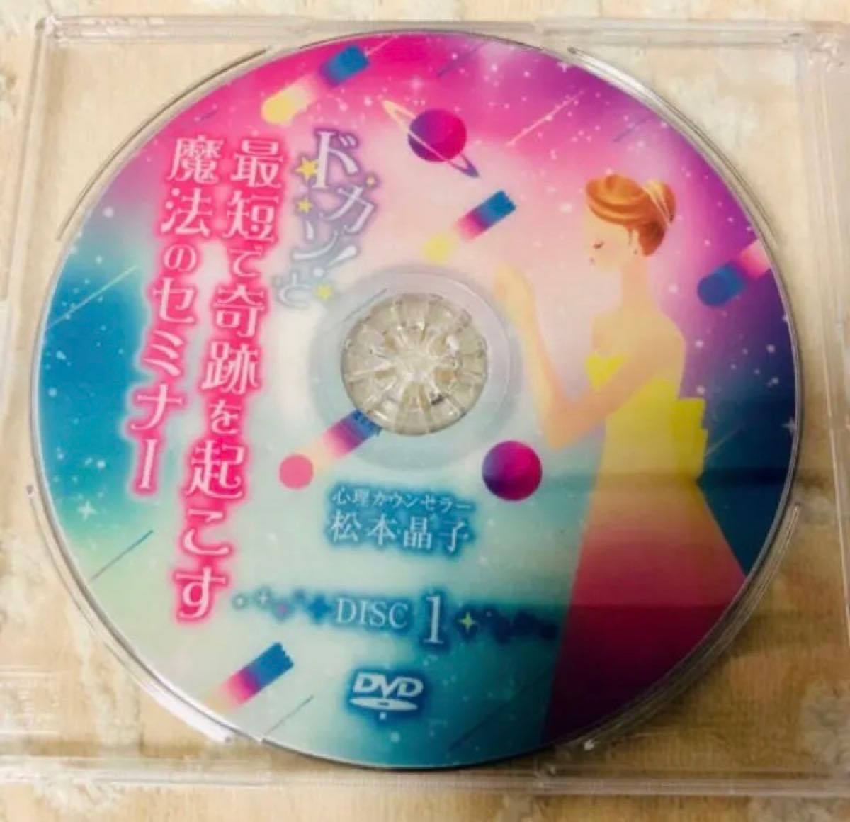最短で奇跡を起こす魔法のセミナー　松本晶子　DVD二枚組