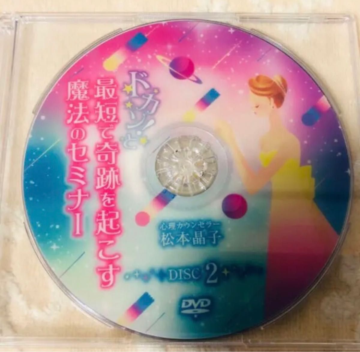 最短で奇跡を起こす魔法のセミナー　松本晶子　DVD二枚組